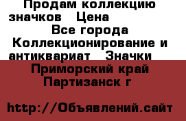 Продам коллекцию значков › Цена ­ -------- - Все города Коллекционирование и антиквариат » Значки   . Приморский край,Партизанск г.